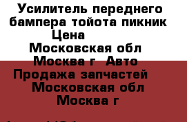  Усилитель переднего бампера тойота пикник › Цена ­ 3 000 - Московская обл., Москва г. Авто » Продажа запчастей   . Московская обл.,Москва г.